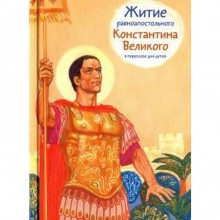 Житие равноапостольного Константина Великого в пересказе для детей. Шевченко О