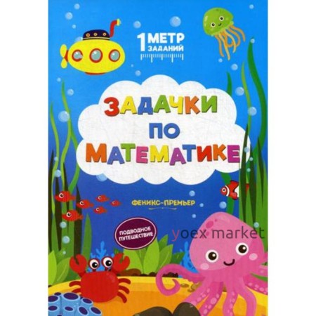 Задачки по математике: подводное путешествие: книжка-гармошка. Ивинская С.