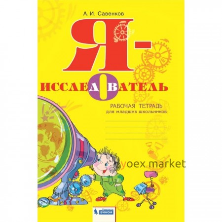 2-4 класс. Я-исследователь. Учебник-тетрадь. 3-е издание. ФГОС. Савенков А. И.