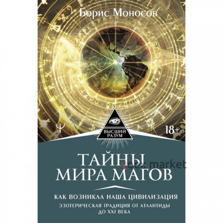 Тайны мира Магов. Как возникла наша цивилизация. Эзотерическая традиция от Атлантиды до XXI века