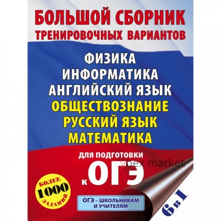 ОГЭ. Большой сборник тренировочных вариантов (6 в 1). Физика. Информатика. Английский язык. Обществознание. Русский язык. Математика