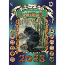 Большой астрологический календарь 2023. Зараев А.