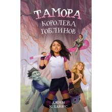 Тамора – королева гоблинов. Джим Хайнс