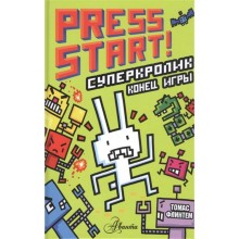 «СуперКролик. Конец игры», Станкевич С.А.