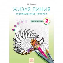 Живая линия. 2 класс. Художник: прописи В 2-х частях. Часть 1. ФГОС. Ашикова С.Г.