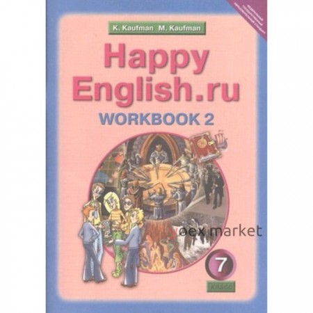 Английский язык. 7 класс. HappyEnglish.ru (Счастливый английский.ру) Рабочая тетрадь № 2 с раздаточным материалом. 2-е издание. ФГОС. Кауфман К.И., Кауфман М.Ю.