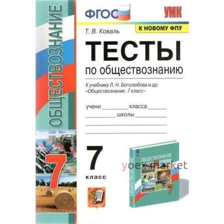 Тесты. ФГОС. Тесты по обществознанию к учебнику Л. Н. Боголюбова, к новому ФПУ 7 класс. Коваль Т. В.