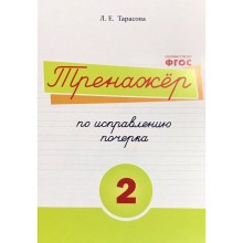 Тренажёр по исправлению почерка №2. Тарасова Л.