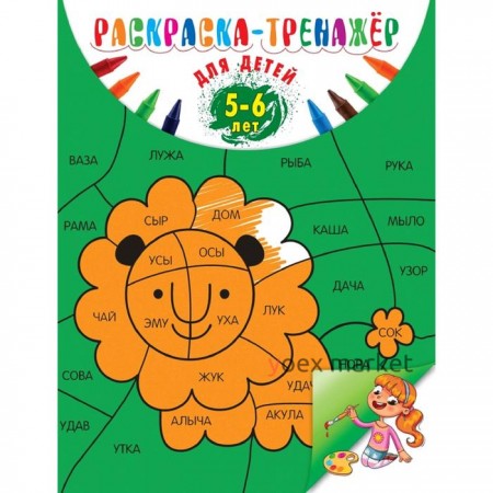 Раскраска-тренажер: для детей 5-6 лет