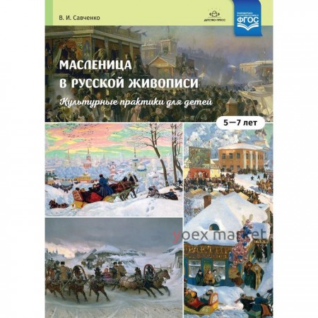 Набор плакатов. ФГОС ДО. Масленица в русской живописи. Культурные практики 5-7 лет. Савченко В. И.