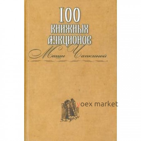 100 книжных аукционов Маши Чапкиной. Захаров И.