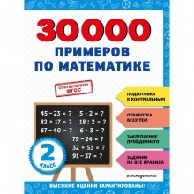 30000 примеров по математике. 2 класс