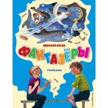 Фантазёры. Рассказы. Носов Н.Н.