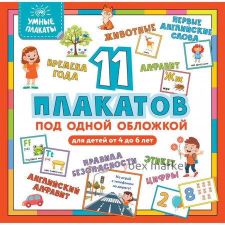 Умные плакаты. 11 плакатов под одной обложкой. Для детей 4-6 лет