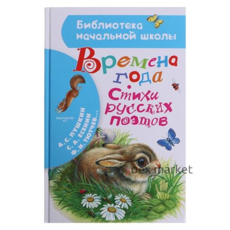 «Времена года. Стихи русских поэтов», Пушкин А.С.