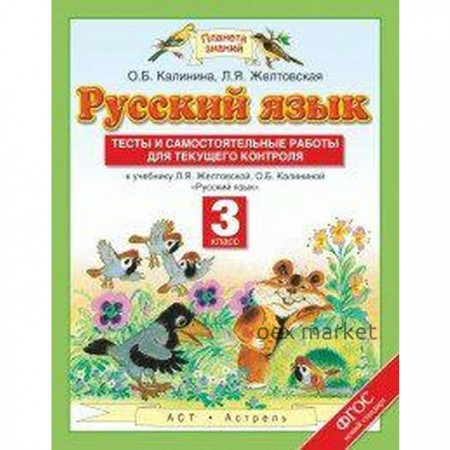 Русский язык. 3 класс. Тесты и самостоятельные работы для текущего контроля. Калинина О. Б., Желтовская Л. Я.