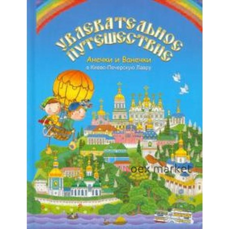 Увлекательное путешествие Анечки и Ванечки в Киево-Печерскую Лавру. Мошковская М