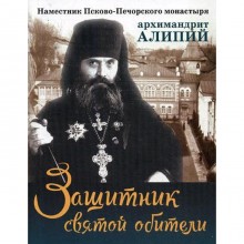 Защитник святой обители. Наместник Псково-Печерского монастыря архимандрит Алипий. Батанова М.А.