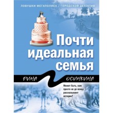 Почти идеальная семья. Осинкина Р.