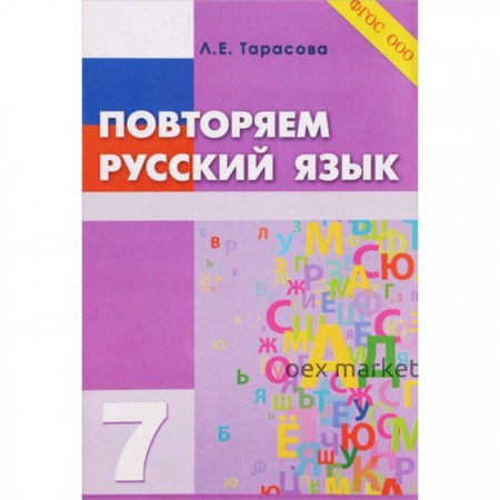 Повторяем русский язык. 7 класс. ФГОС НОО. Тарасова Л.Е.