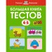 Большая книга тестов. 4-5 лет. Земцова О.