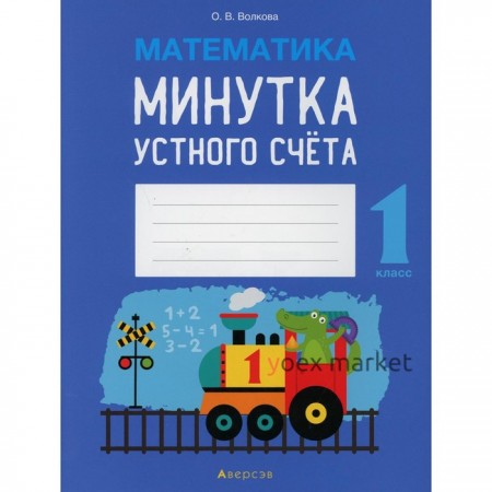 1 класс. Математика. Минутка устного счета. Волкова О.В.