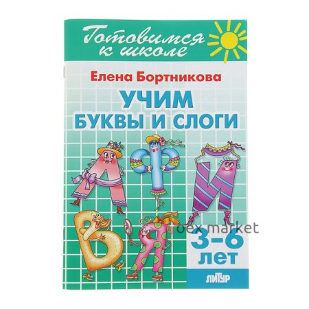 Учим буквы и слоги. 3-6 лет. Бортникова Е.