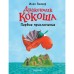 Дракончик Кокоша. Первое приключение. Зигнер Инго