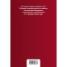 Уголовно-исполнительный кодекс Российской Федерации. Текст с изменениями и дополнениями на 1 февраля 2022 года