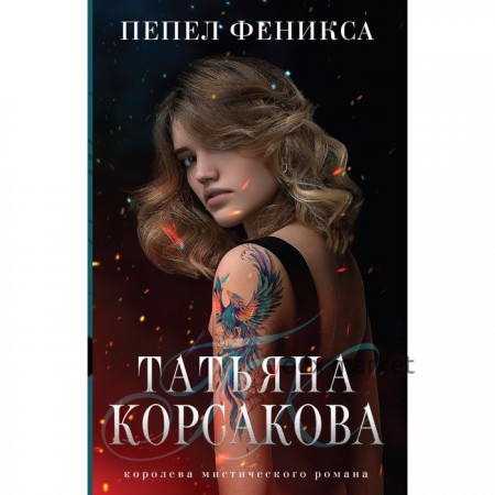 Пепел феникса. Корсакова Т.