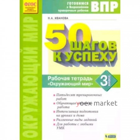 Готовимся к ВПР. Окружающий мир. 3 класс. Рабочая тетрадь. 50 шагов к успеху. ФГОС. Иванова Н.А.