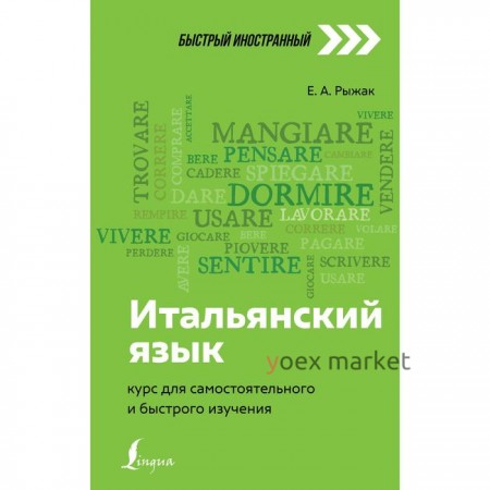 Итальянский язык: курс для самостоятельного и быстрого изучения. Рыжак Е.А.