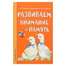 Развиваем внимание и память. Липина С. В., Мельниченко О., Полещук И. В.