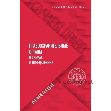 Правоохранительные органы в схемах и определениях. Угольникова Н.В.