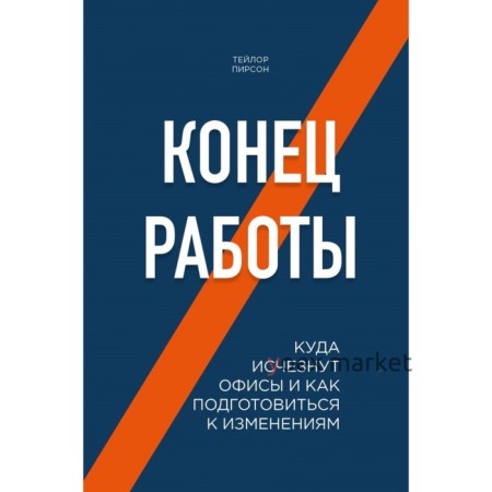 Конец работы. Куда исчезнут офисы и как подготовиться к изменениям. Пирсон Т.