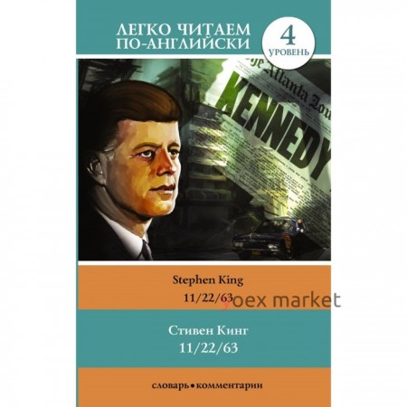 11/22/63. Уровень 4. Кинг С.