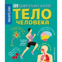 «Тело человека. 500 удивительных фактов», Энн Руни