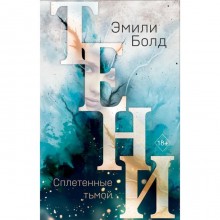 Тени. Сплетенные тьмой (#1). Болд Э.