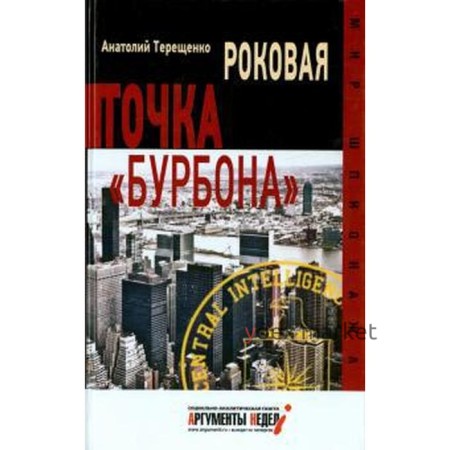 Роковая точка Бурбона. Терещенко А.