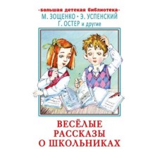 Веселые рассказы о школьниках. Зощенко М.М., Успенский Э.Н., Остер Г.Б. и другие