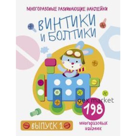 Винтики и болтики. Выпуск 1 (198 наклеек). Никитина Е.