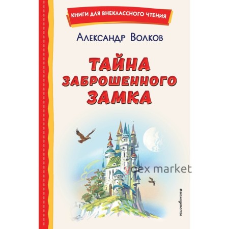 Тайна заброшенного замка. Волков А.М.