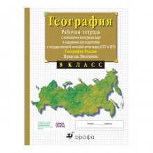 География России. 8 класс. Природа и население. Рабочая тетрадь с контурными картами (с тестовыми заданиями ЕГЭ). Сиротин В. И.