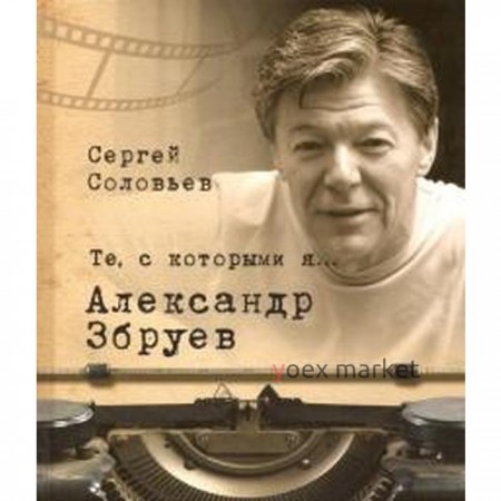 Те, с которыми я. Александр Збруев. Соловьев С.