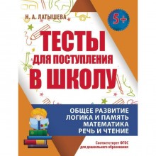 Тесты для поступления в школу. Общее развитие. Логика. Память. Математика. Речь и чтение