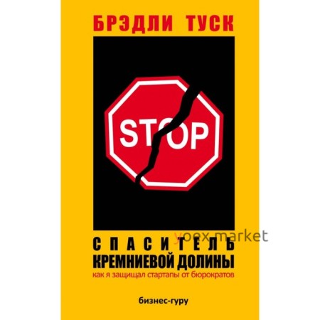 Спаситель Кремниевой долины. Как я защищал стартапы от бюрократов. Туск Б.