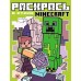 Раскрась в стиле Minecraft