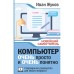 Компьютер. Очень просто и очень понятно. Современное руководство для любого возраста. Жуков И.