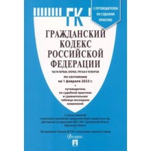 Гражданский кодекс Российской Федерации. Часть 1, 2, 3 и 4 по состоянию на 25.01.2023 года. Путеводитель по судебной практике, сравнительная таблица изменений