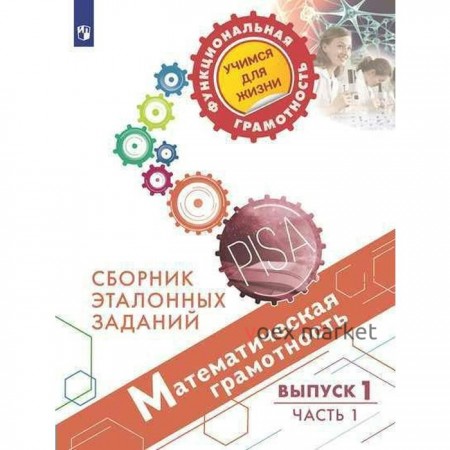 Тренажер. Математическая грамотность. Сборник эталонных заданий, Выпуск 1, Часть 1. Ковалева Г. С.